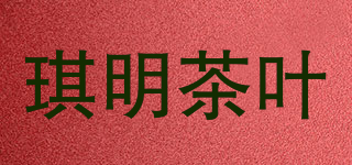 琪明茶叶品牌logo