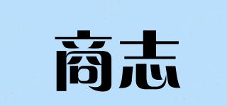 商志品牌logo