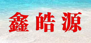 鑫皓源品牌logo