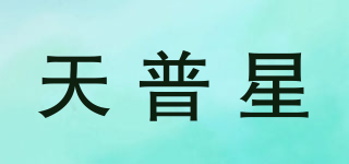 天普星品牌logo