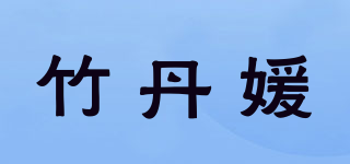 竹丹媛品牌logo