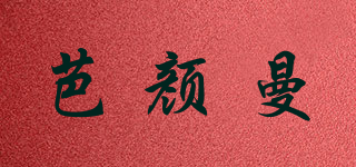 芭颜曼品牌logo