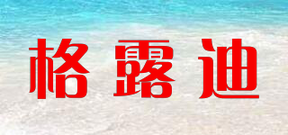 格露迪品牌logo