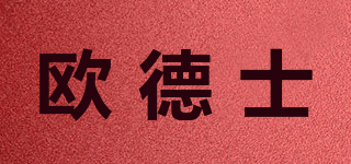 欧德士品牌logo