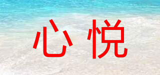 心悦品牌logo