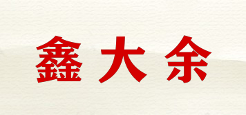 鑫大余品牌logo