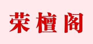 荣檀阁品牌logo
