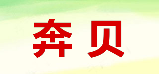 奔贝品牌logo