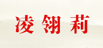 凌翎莉品牌logo