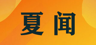 夏闻品牌logo