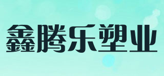 鑫腾乐塑业品牌logo