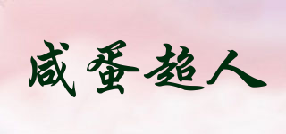 咸蛋超人品牌logo