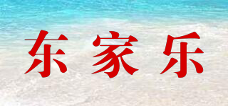 东家乐品牌logo