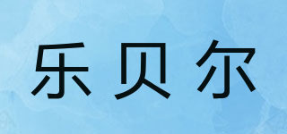 乐贝尔品牌logo