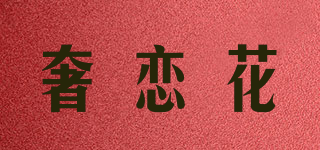 奢恋花品牌logo