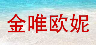 JWEON/金唯欧妮品牌logo