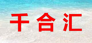 千合汇品牌logo