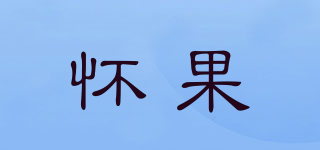 怀果品牌logo