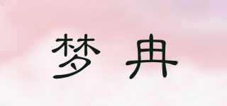 梦冉品牌logo