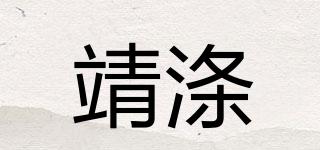靖涤品牌logo