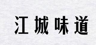 江城味道品牌logo