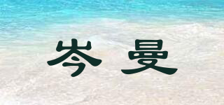 岑曼品牌logo