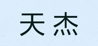 天杰品牌logo