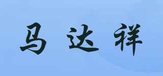 马达祥品牌logo