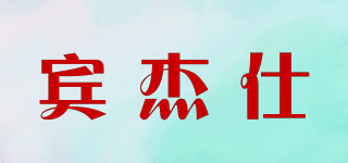 宾杰仕品牌logo