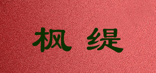 FONDEE/枫缇品牌logo
