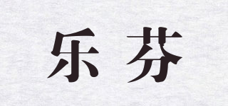 乐芬品牌logo