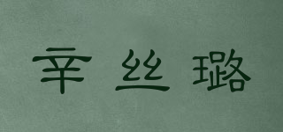 辛丝璐品牌logo