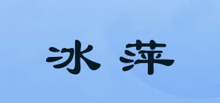冰萍品牌logo