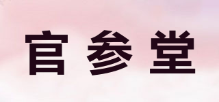 官参堂品牌logo