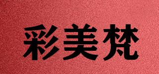 彩美梵品牌logo