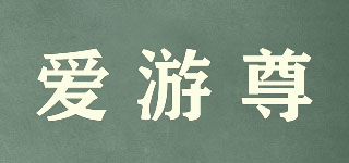 爱游尊品牌logo