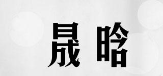 晟晗品牌logo