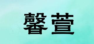 馨萱品牌logo