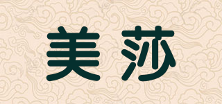 美莎品牌logo