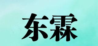 东霖品牌logo