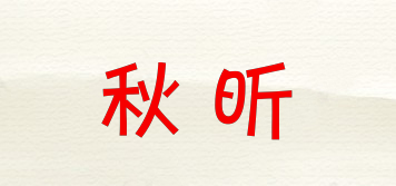 秋昕品牌logo