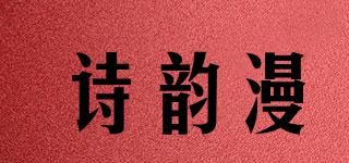 诗韵漫品牌logo