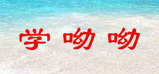 学呦呦品牌logo