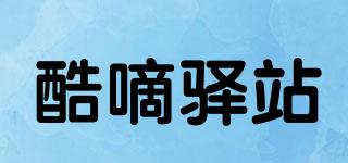 酷嘀驿站品牌logo