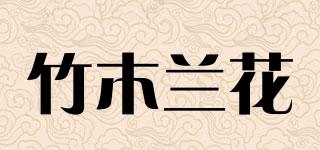 竹木兰花品牌logo
