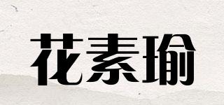 花素瑜品牌logo