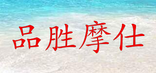 品胜摩仕品牌logo