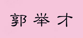 郭举才品牌logo