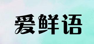 爱鲜语品牌logo