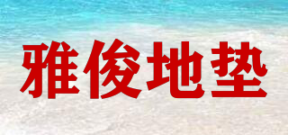 YA JUN MATS/雅俊地垫品牌logo